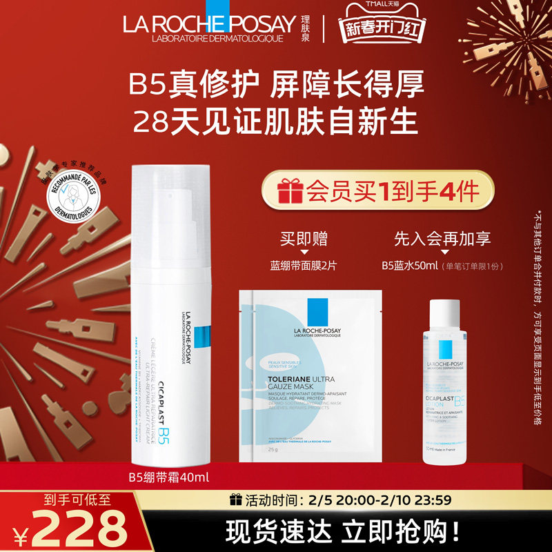 【立即抢购】理肤泉B5绷带霜40ml修护屏障舒缓泛红印痕保湿乳液
