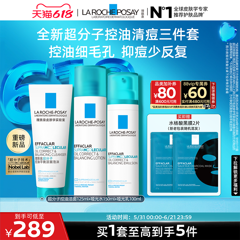 理肤泉超分子洁面水乳控油套组