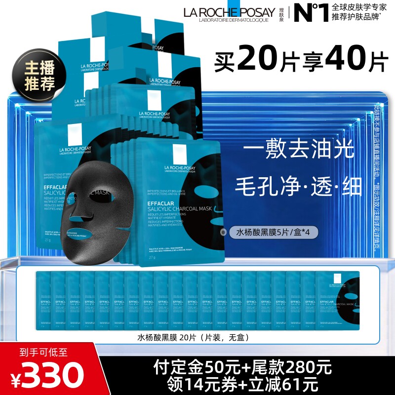 理肤泉水杨酸黑膜控油保湿面膜