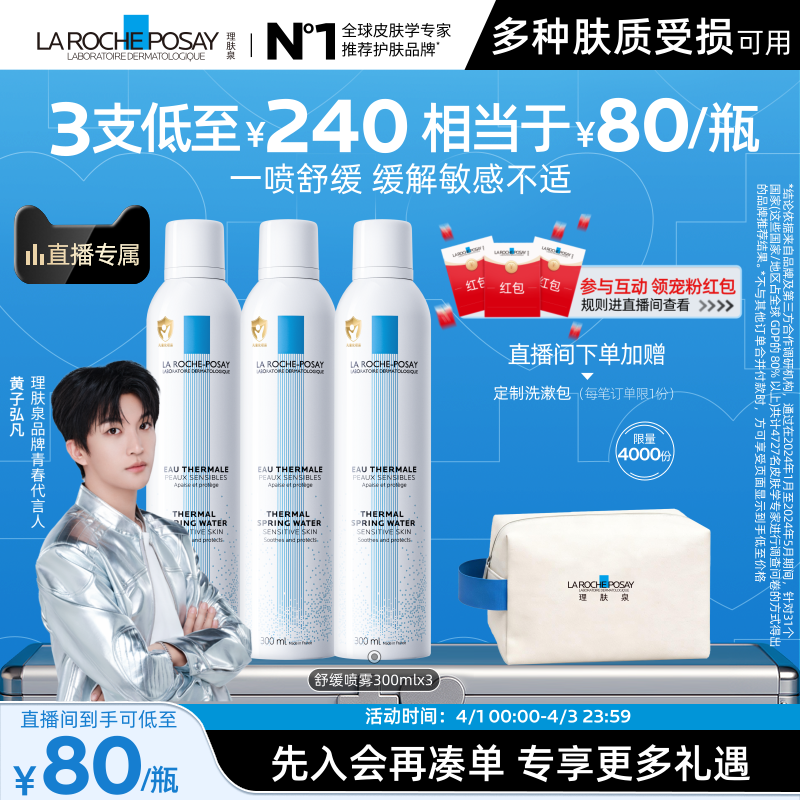 【黄子弘凡推荐】理肤泉舒缓喷雾300ml*3爽肤水缓解泛红