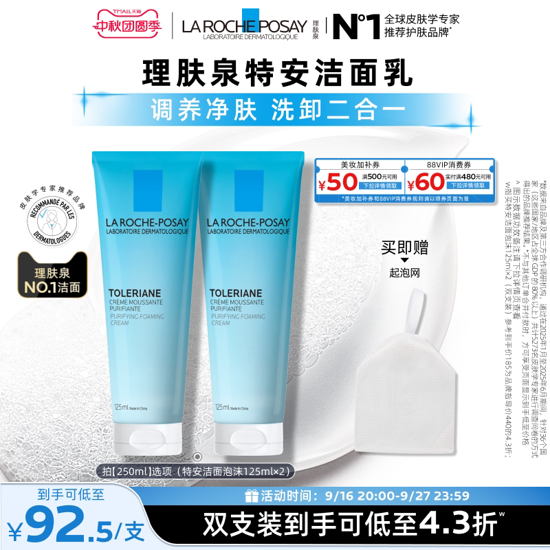 理肤泉特安洁面乳泡沫125ml*2支 73元 - 86线报