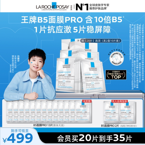 理肤泉新B5保湿修护面膜舒缓