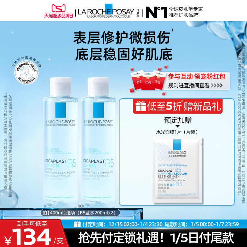 理肤泉B5蓝水舒缓保湿爽肤水