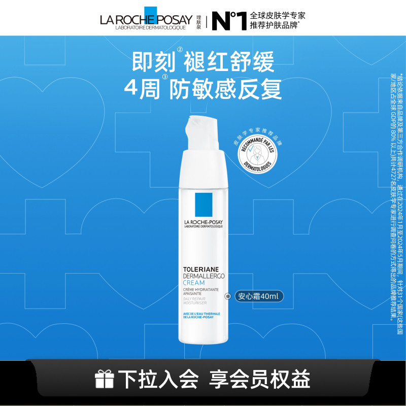 理肤泉特安修护面霜舒缓褪红