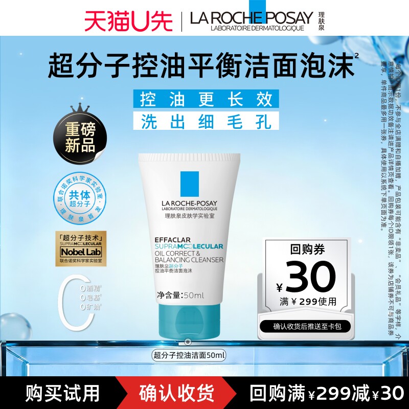 理肤泉超分子控油洁面泡沫水杨酸
