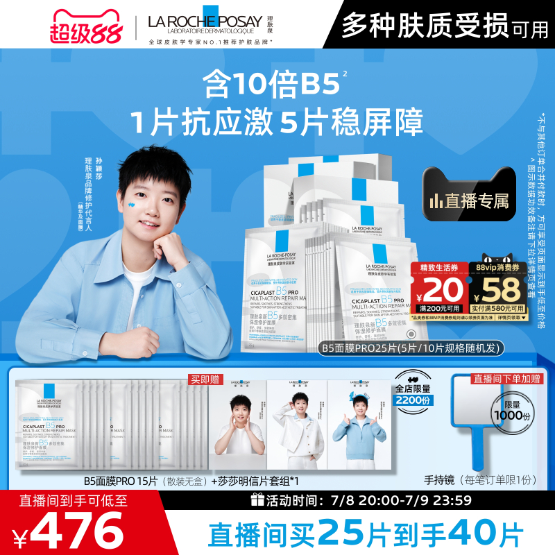 【孙颖莎推荐】理肤泉B5面膜PRO补水保湿紧急修护舒缓敏肌