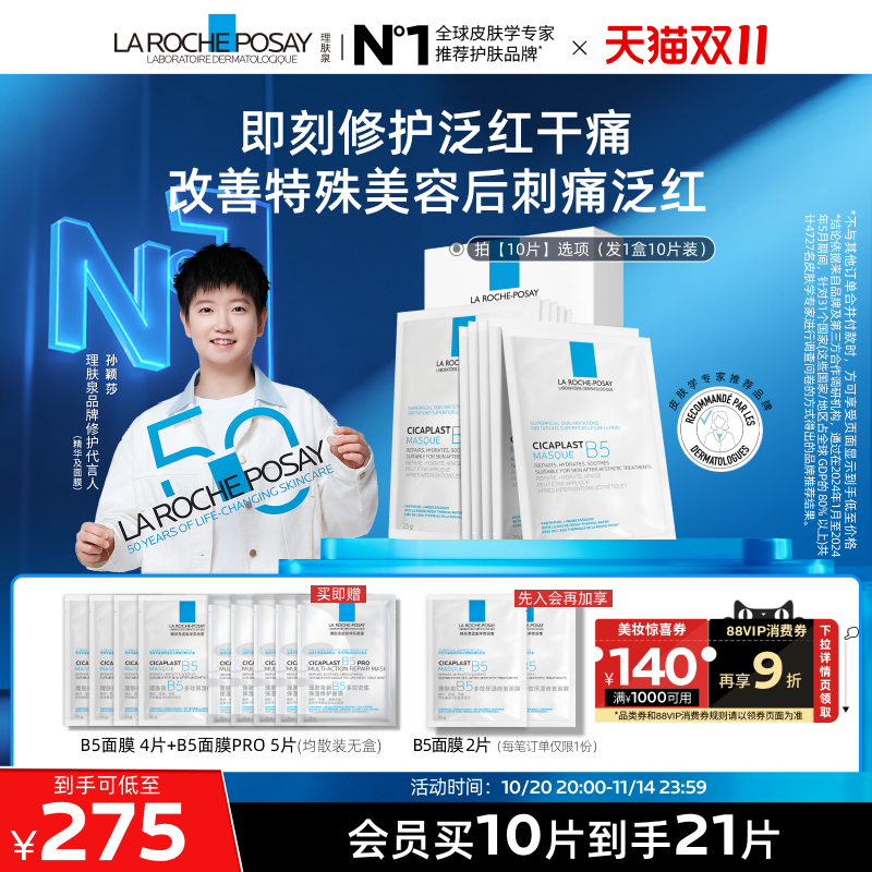 理肤泉B5保湿修护面膜舒缓