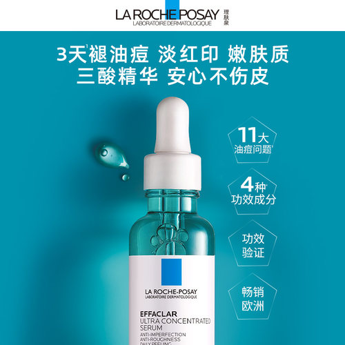 理肤泉三酸精华祛痘粉刺淡化痘痕