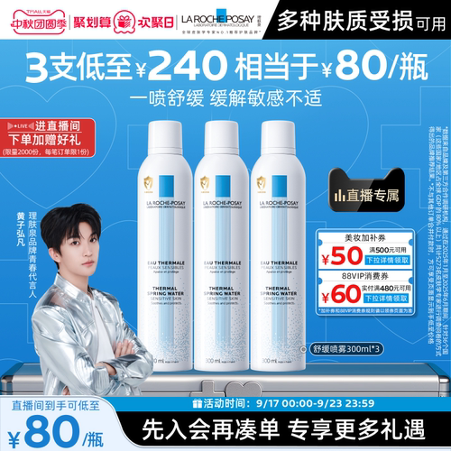 理肤泉舒缓泛红刺痛喷雾爽肤水