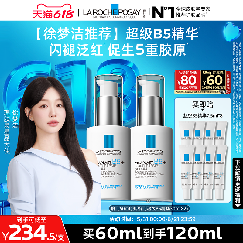 【徐梦洁同款】理肤泉超级B5精华多效修护舒缓紧致补水保湿抗老C