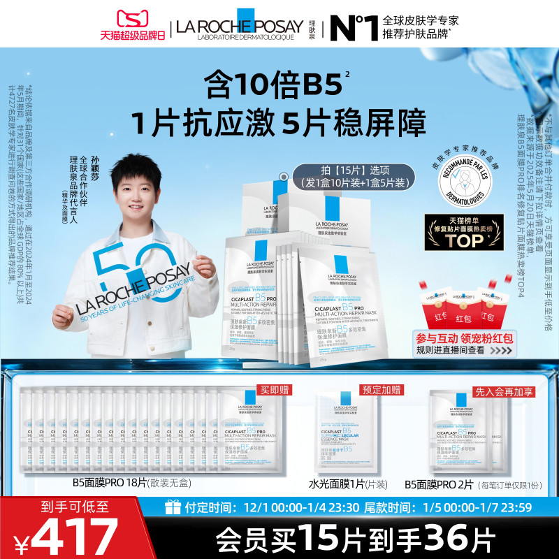 【立即预订】理肤泉B5面膜PRO补水保湿紧急修护舒缓泛红敏感肌