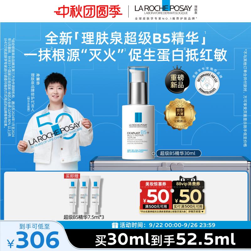 理肤泉超级B5精华修护保湿舒缓
