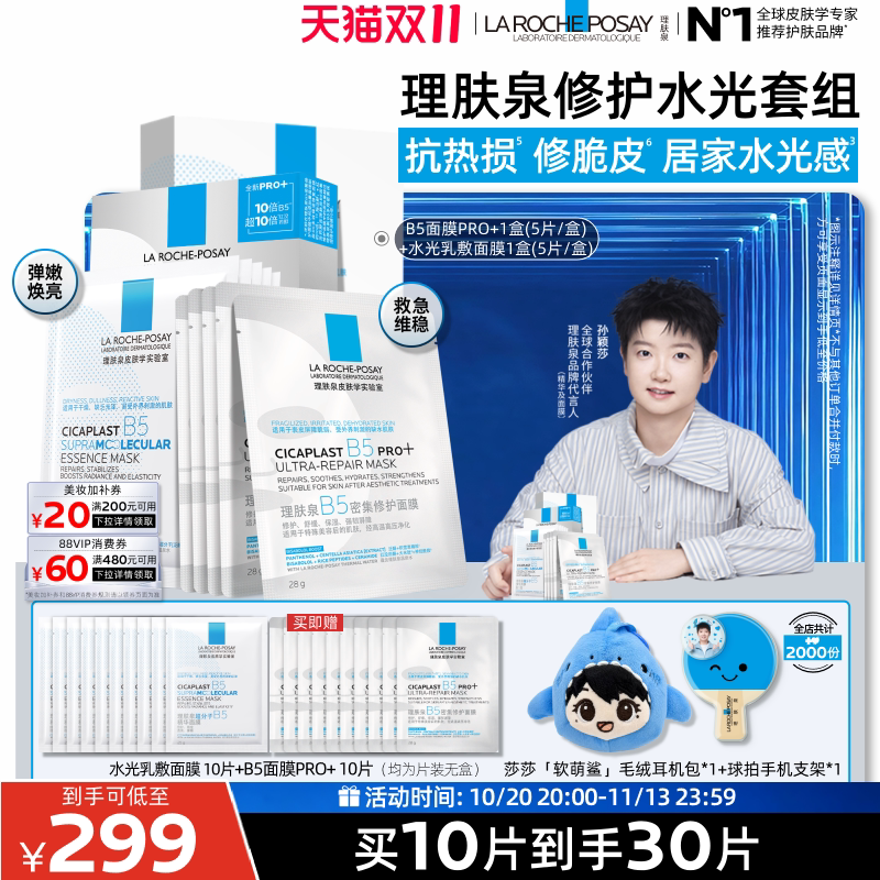B5面膜PRO+补水保湿紧急修护