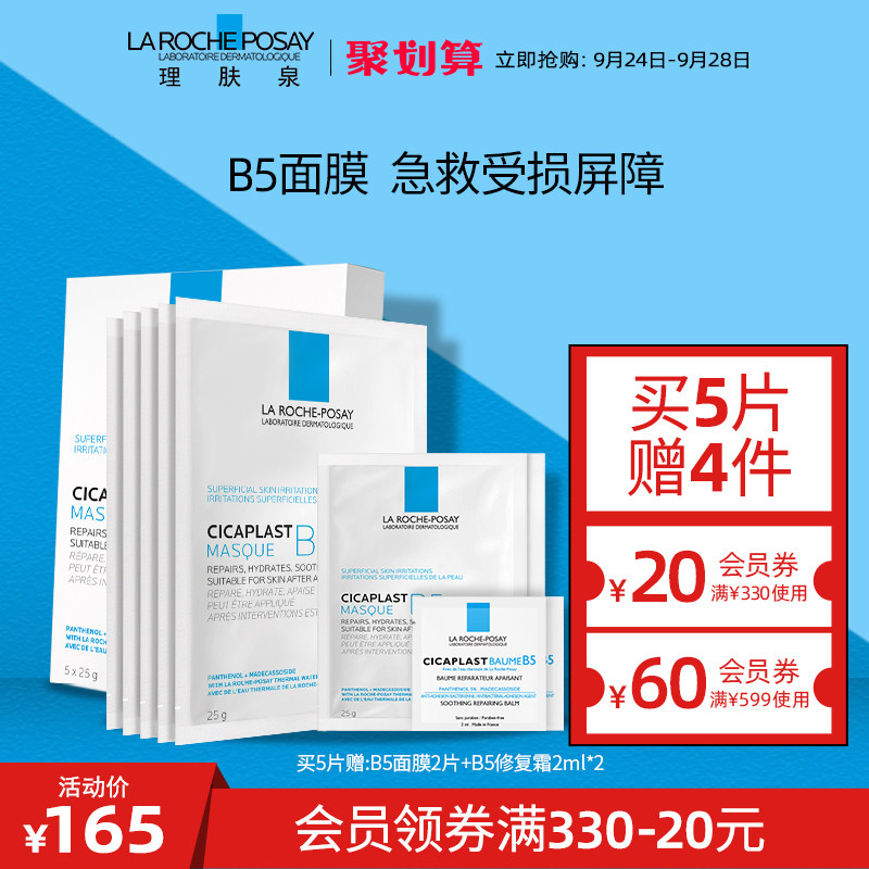 理肤泉B5多效保湿修复晒后补水面膜男舒缓敏感泛红痘肌积雪草女