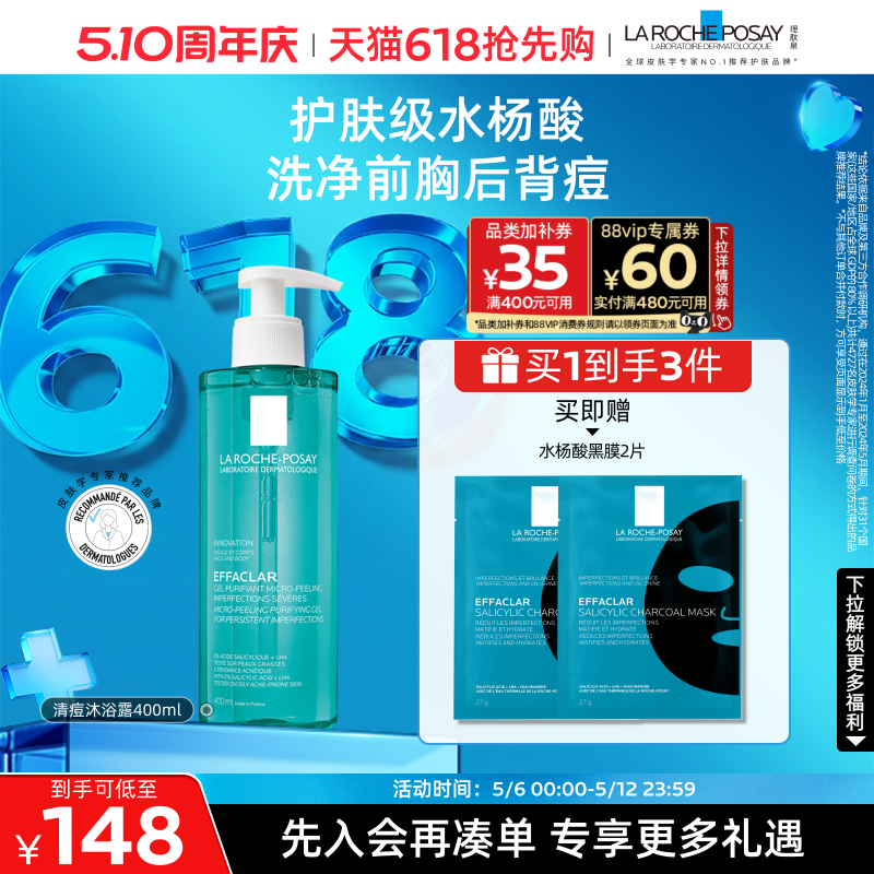 【618抢先购】理肤泉水杨酸沐浴露洁肤控油祛痘清洁保湿身体啫喱