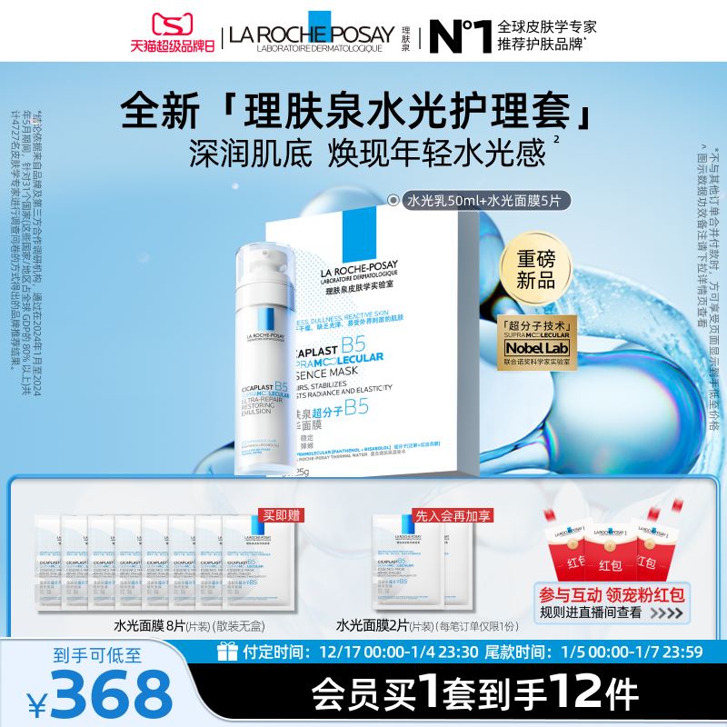 【新品预订】理肤泉B5修护水光乳液面膜套装舒缓保湿抗皱紧致焕亮