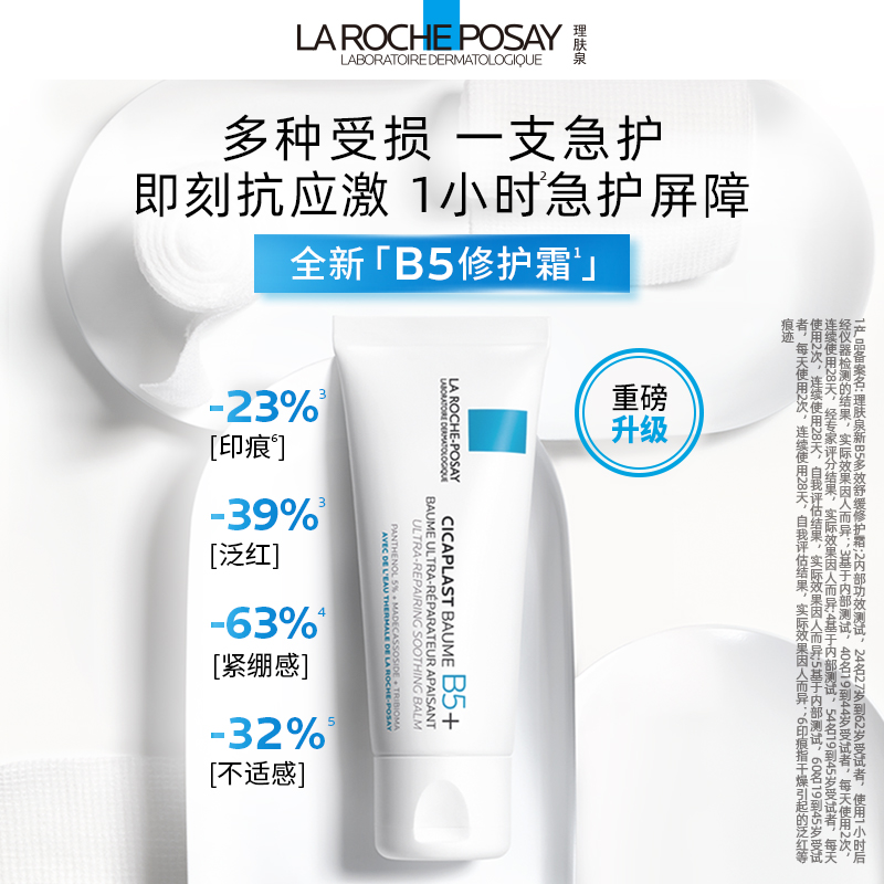 理肤泉B5修护霜舒缓泛红面霜