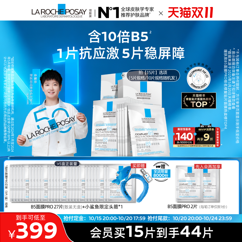 【双11立即预订】理肤泉B5面膜PRO补水保湿紧急修护舒缓泛红敏肌