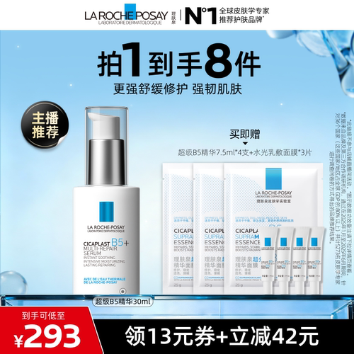 理肤泉超级B5精华修护保湿舒缓