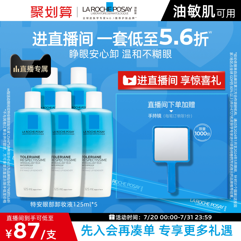 【直播间专享】理肤泉水油分离眼部卸妆液温和清洁敏感肌