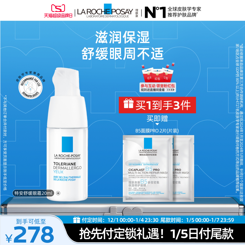 理肤泉特安修护安心眼霜敏感肌