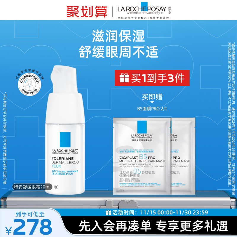 理肤泉特安修护安心眼霜敏感肌