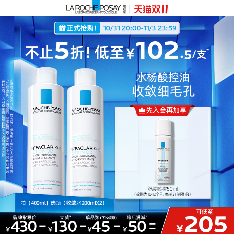 【双11立即抢购】理肤泉清痘净肤爽肤水控油补水收缩毛孔黑头