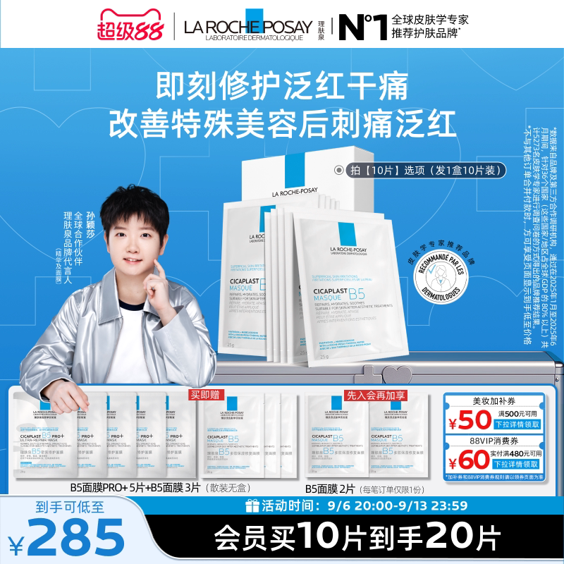 【孙颖莎推荐】理肤泉B5面膜补水保湿紧急修护泛红舒缓敏感积雪草