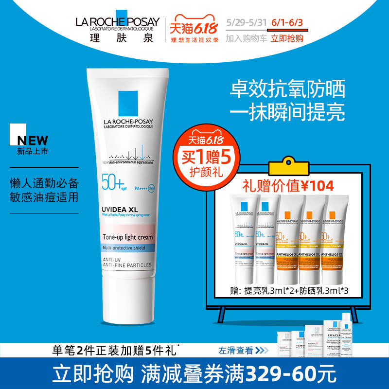 理肤泉每日防晒隔离妆前提亮乳液SPF50敏感肌30ml裸妆保湿遮瑕女