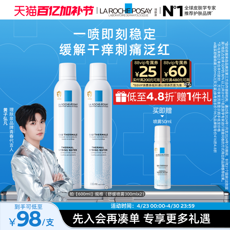 【立即抢购】理肤泉舒缓喷雾维稳爽肤水敏感肌缓解干痒刺痛泛红B