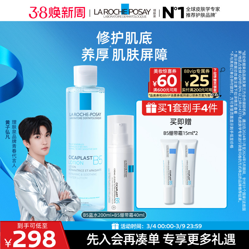 【黄子弘凡推荐】理肤泉B5修护水乳套装蓝水保湿爽肤水褪泛红舒缓