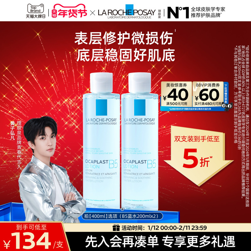 【黄子弘凡推荐】理肤泉B5修复水蓝水保湿舒缓敏感肌修护屏障B