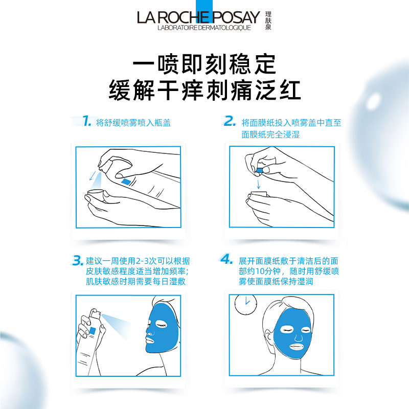 理肤泉舒缓泛红刺痛喷雾爽肤水