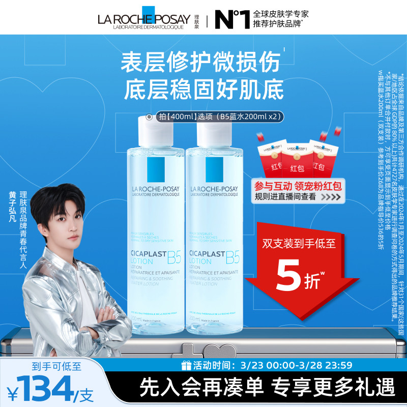 【黄子弘凡推荐】理肤泉B5修复蓝水积雪草保湿维稳舒缓敏感肌修护