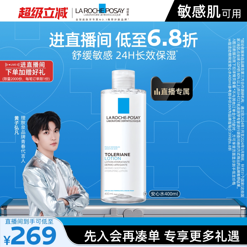 【黄子弘凡推荐】理肤泉柔肤水补水保湿修护紧致舒缓敏感