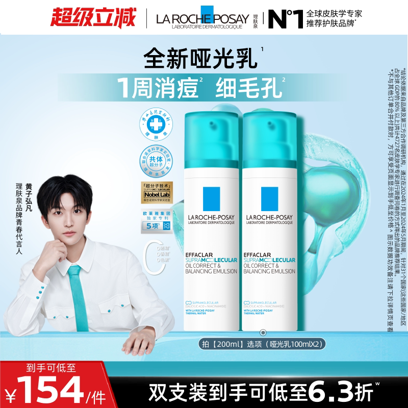 【黄子弘凡推荐】理肤泉全新哑光水乳套组控油祛痘修护舒缓保湿