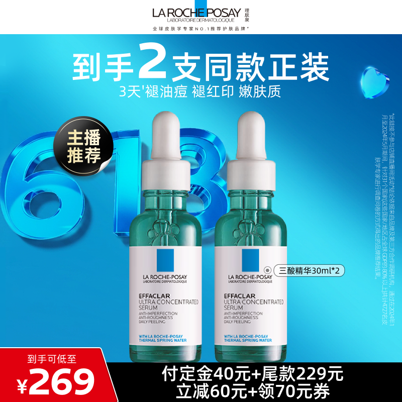 【达人直播】理肤泉三酸精华水杨酸焕肤祛痘粉刺O