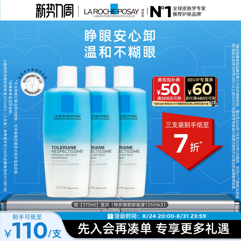 理肤泉特安眼部卸妆液拍2瓶装 82元 - 线报酷