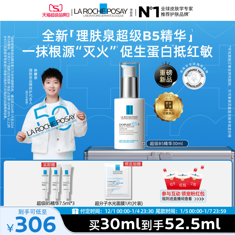 理肤泉超级B5精华修护保湿舒缓