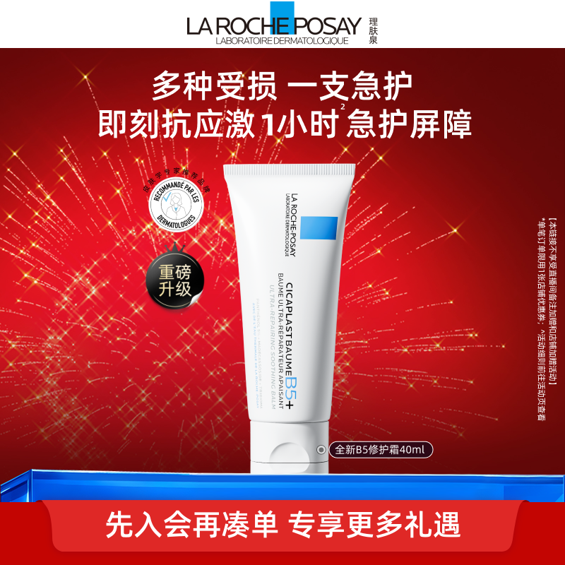 【B5修复霜升级版】理肤泉新B5面霜舒缓泛红印痕屏障修护换季TC