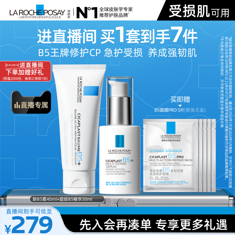 【直播间立即抢购】理肤泉超级B5精华套组修护保湿褪红舒缓