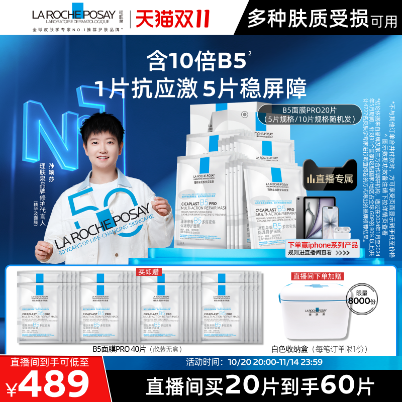 【双11直播立即抢购】理肤泉B5面膜PRO补水保湿紧急修护舒缓