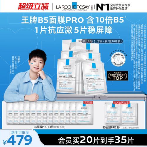理肤泉新B5保湿修护面膜舒缓