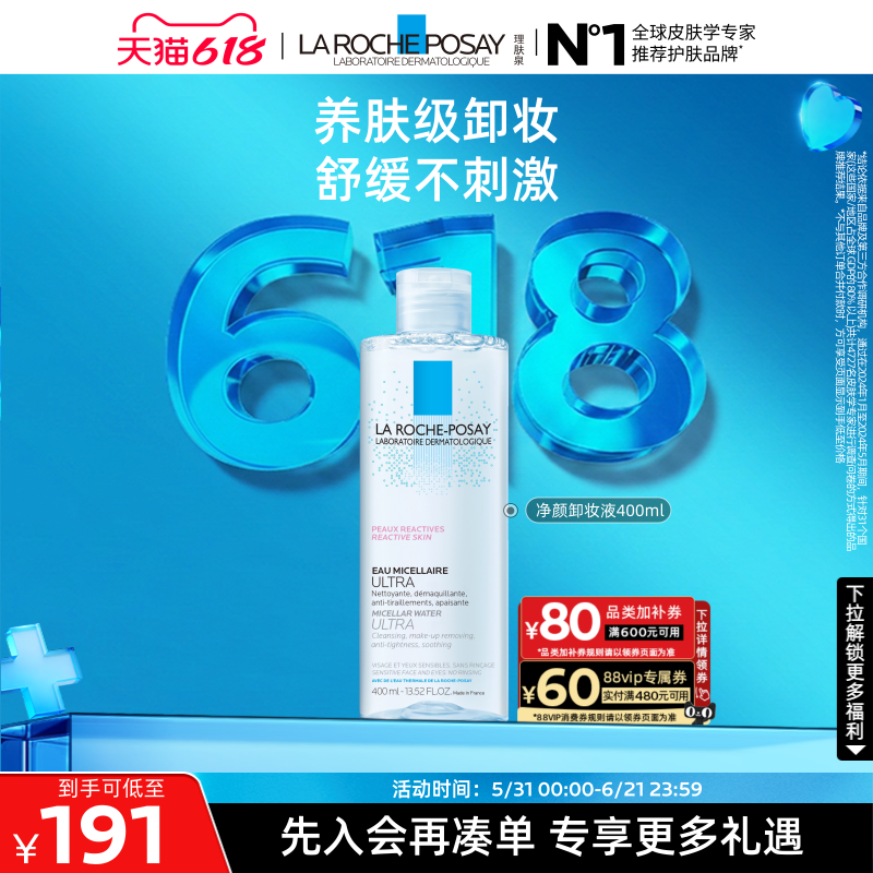 【618立即抢购】理肤泉温泉净颜修护卸妆面部眼部舒缓清洁卸妆水