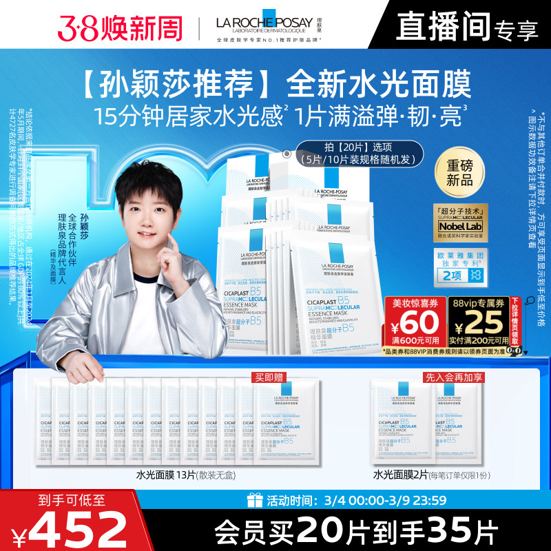 【孙颖莎推荐】理肤泉B5精华水光面膜修护舒缓保湿焕亮抗皱紧致