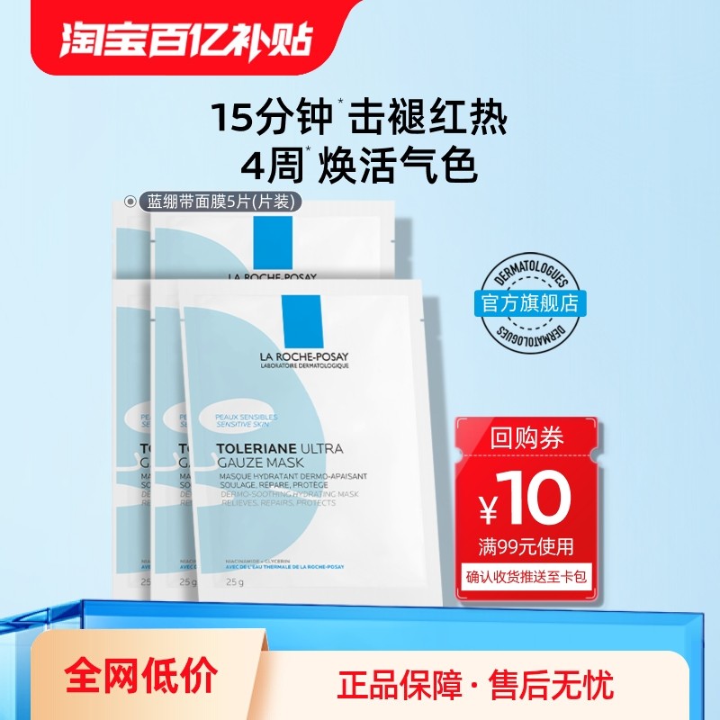 【百亿补贴】理肤泉特安面膜5片舒缓修护补水保湿玻尿酸蓝绷带