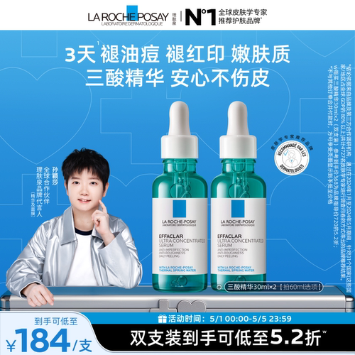 理肤泉三酸精华祛痘粉刺淡化痘痕