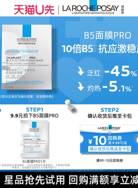 【U先超市】理肤泉B5面膜PRO1片 补水保湿紧急修护V