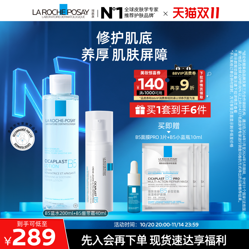 理肤泉B5修护水乳套保湿滋润