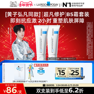 【黄子弘凡同款】理肤泉新B5面霜舒缓泛红印痕屏障修护换季受损